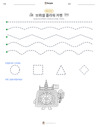 브뤼셀 플라워 카펫 인쇄 가능한 워크시트 미리보기