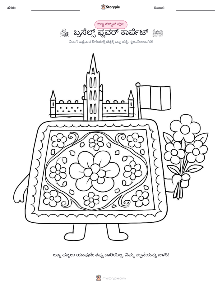 ಬಣ್ಣಿಸುವ ಪುಟ