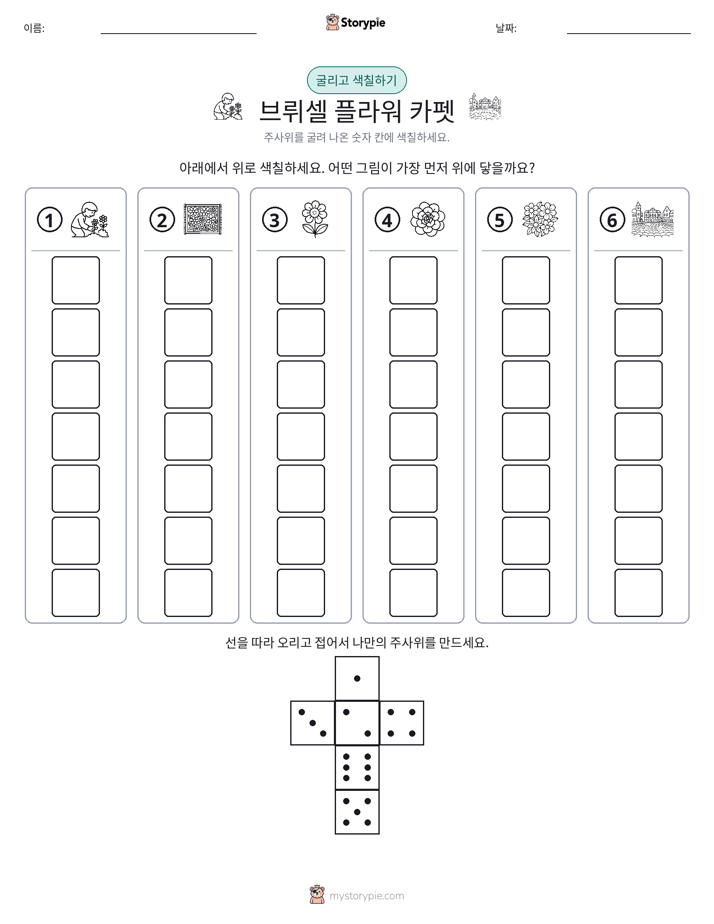 롤 & 색칠하기