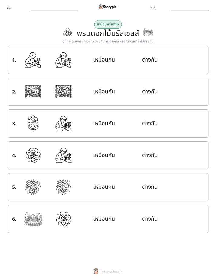 เหมือนหรือแตกต่าง
