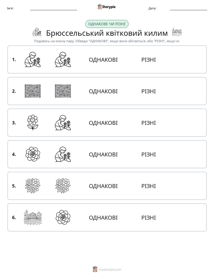 Однакові чи різні