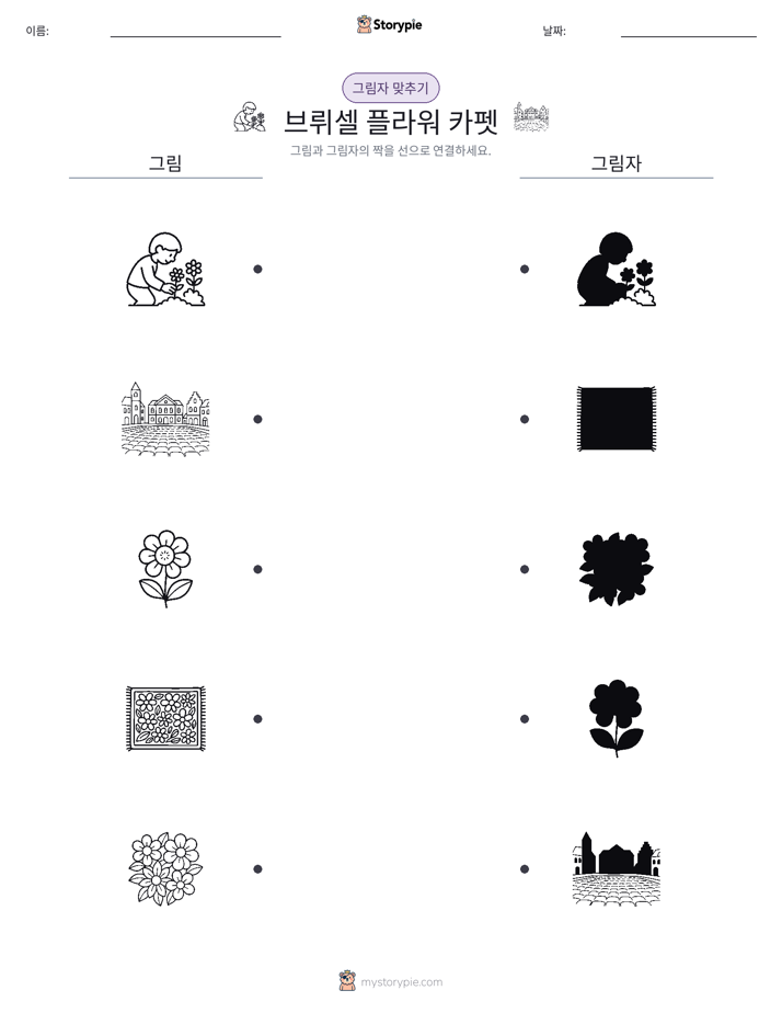 그림자 맞추기