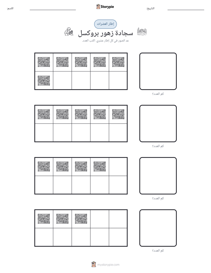 إطار العشرة
