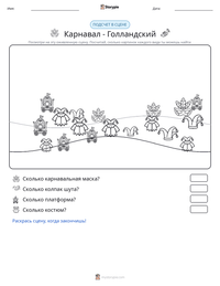 Карнавал - Голландский предварительный просмотр распечатываемого рабочего листа