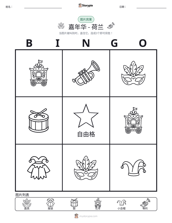 图片宾果