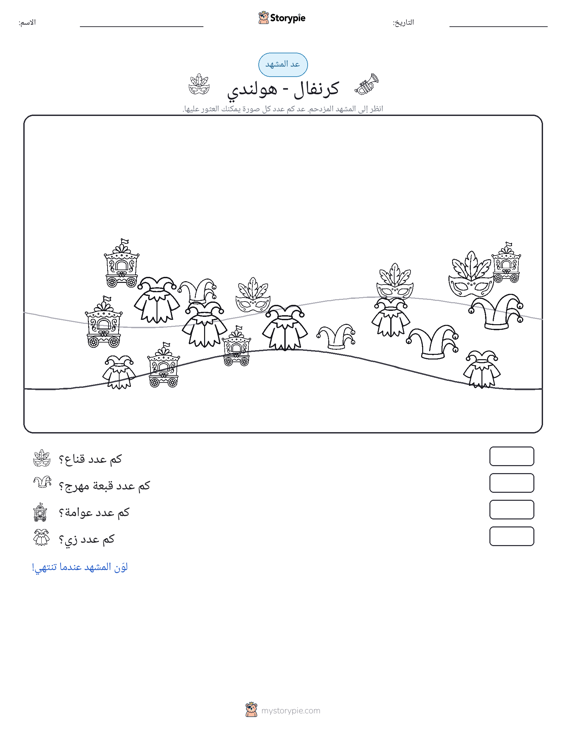 مشهد العد