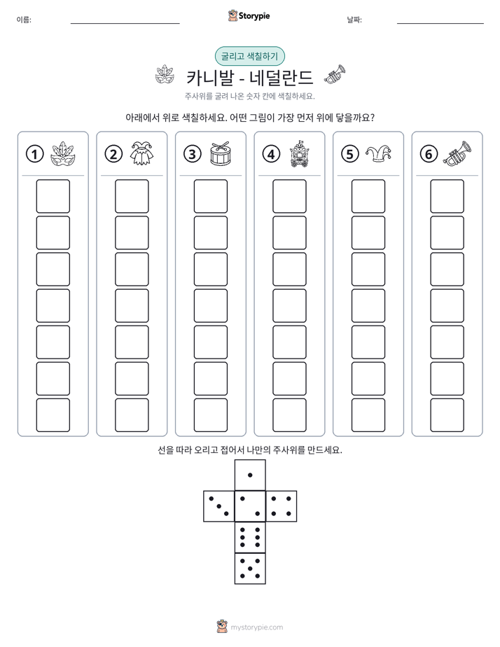 롤 & 색칠하기