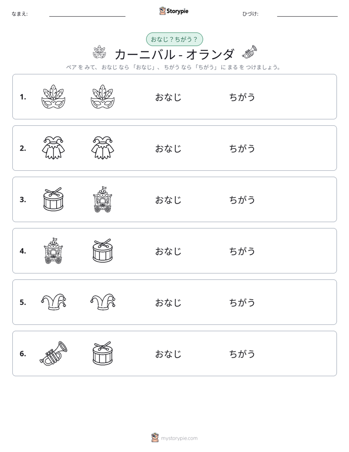 同じか違うか
