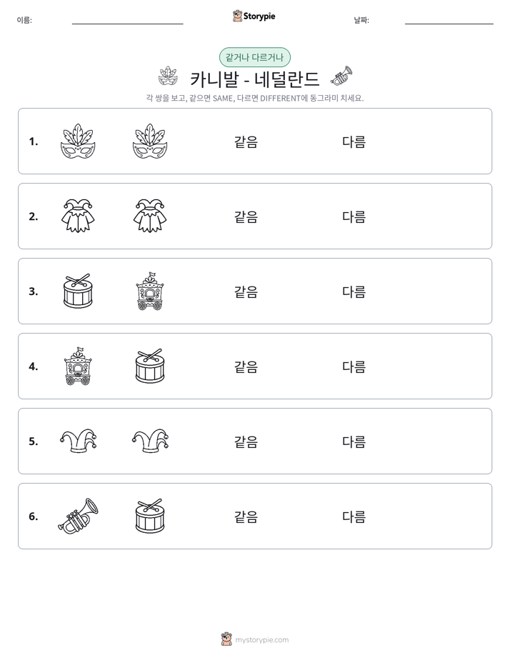 같은 것 또는 다른 것