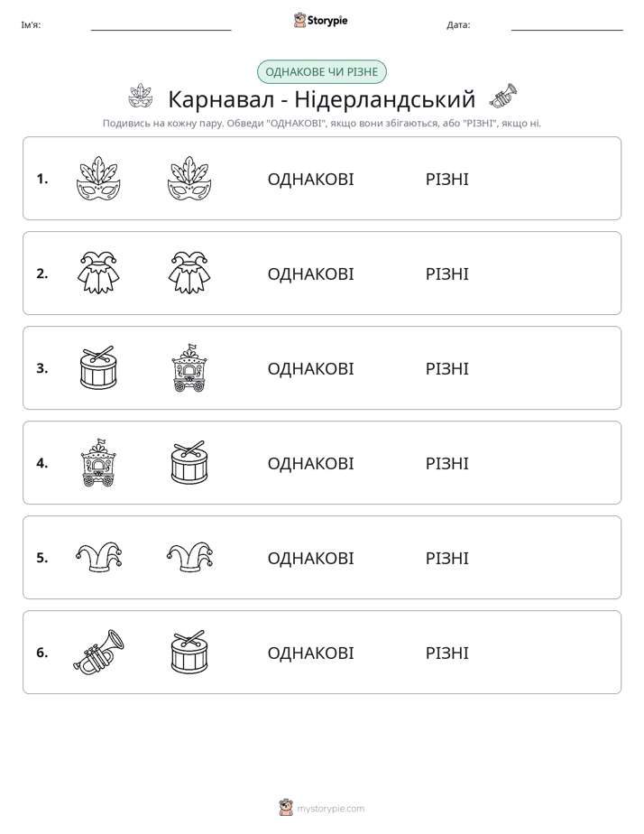 Однакові чи різні