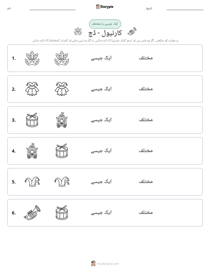 ایک جیسا یا مختلف