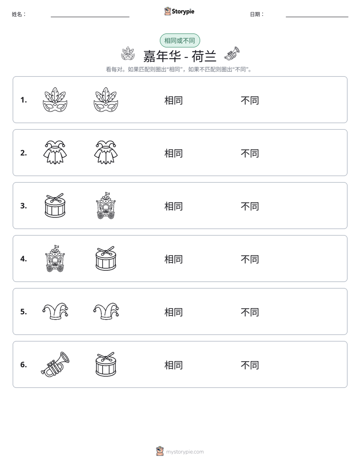 相同或不同