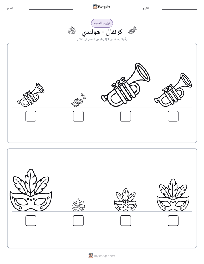 ترتيب الحجم