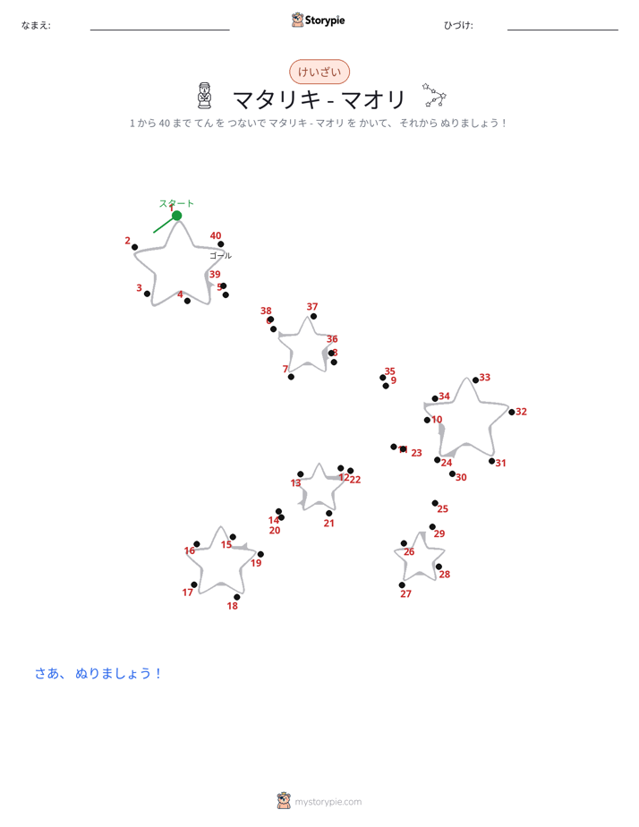点つなぎ