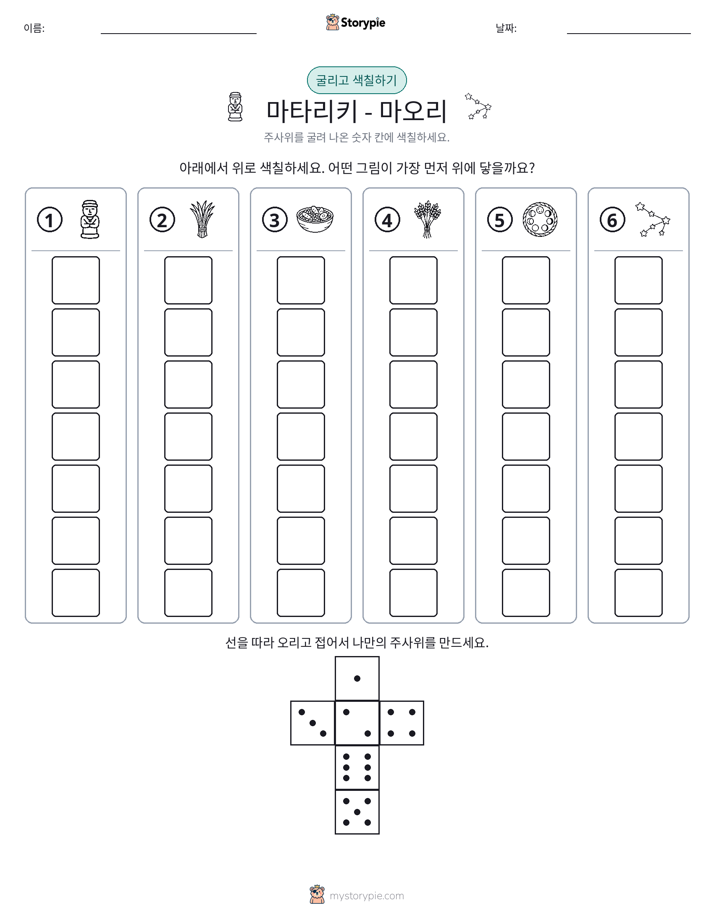 롤 & 색칠하기