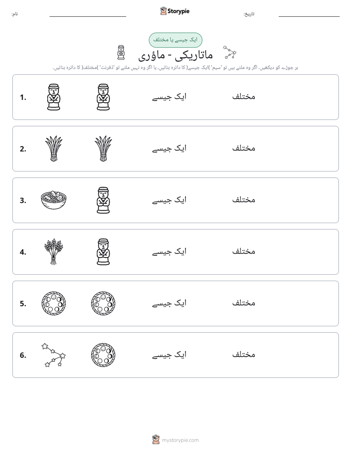 ایک جیسا یا مختلف