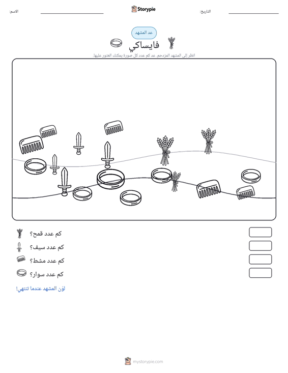 مشهد العد