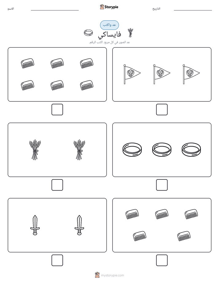 عد و اكتب