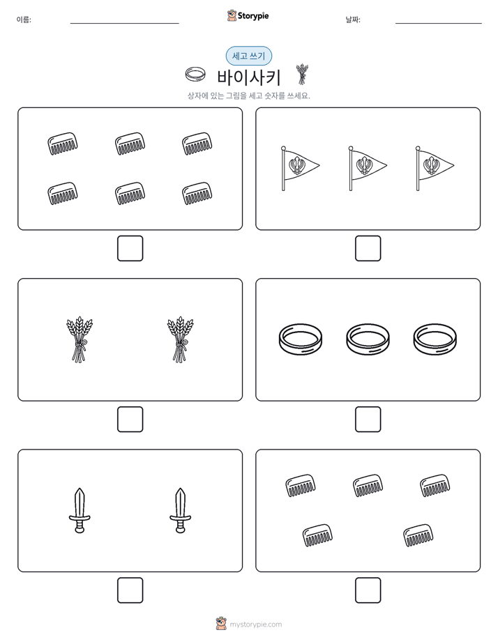 세고 쓰기