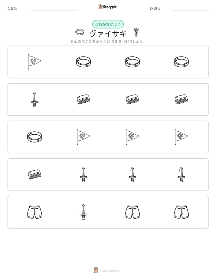異なるものを見つけよう