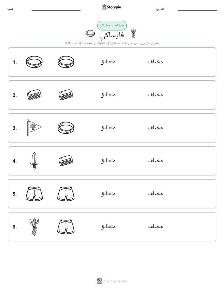 نفس أو مختلف