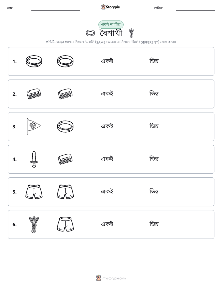 একই বা ভিন্ন