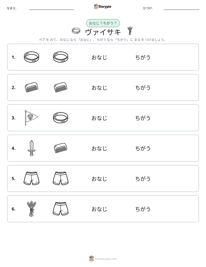 同じか違うか