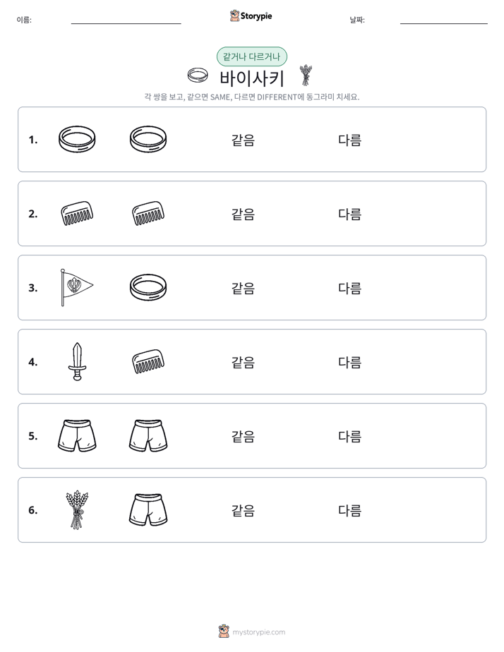 같은 것 또는 다른 것