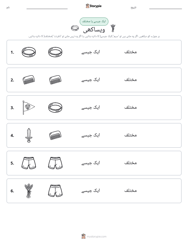 ایک جیسا یا مختلف