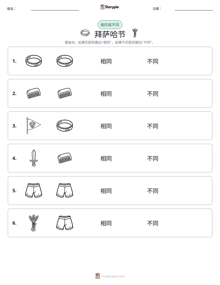 相同或不同