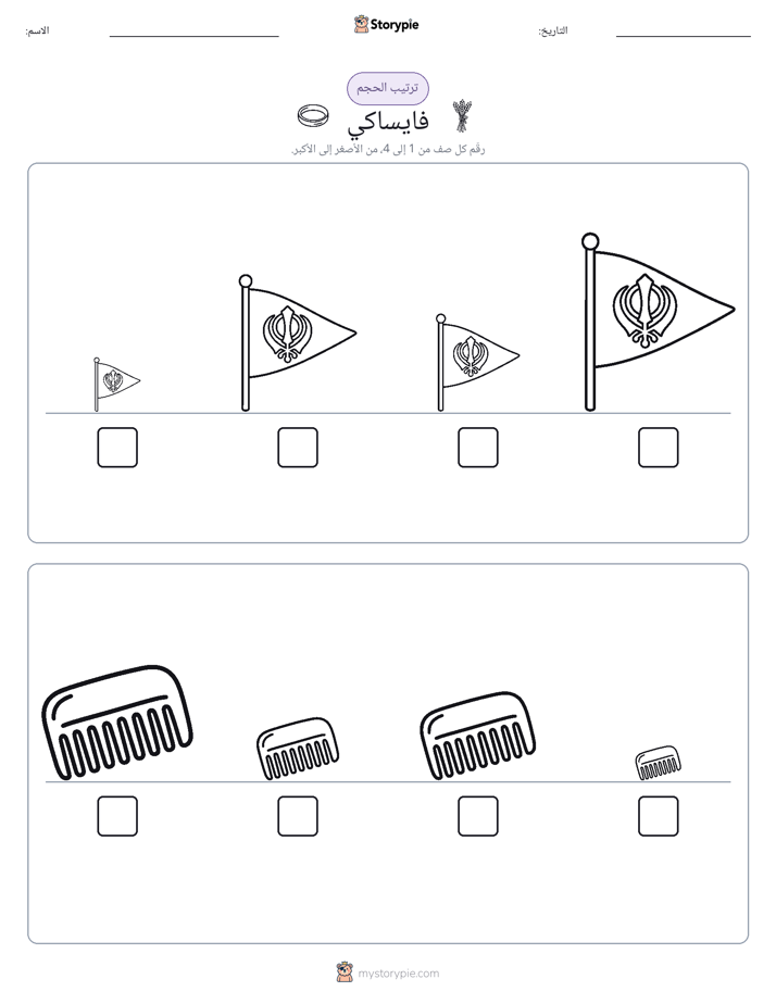 ترتيب الحجم
