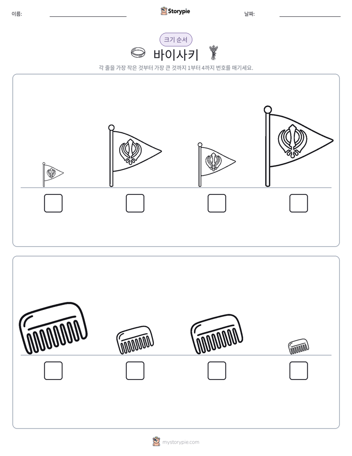 크기 순서