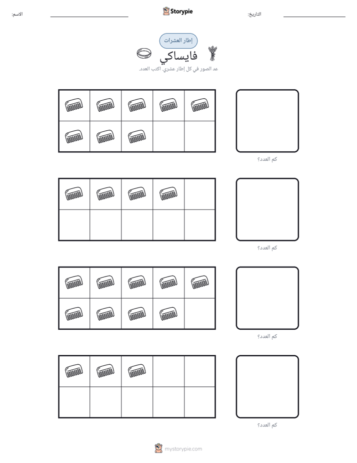 إطار العشرة