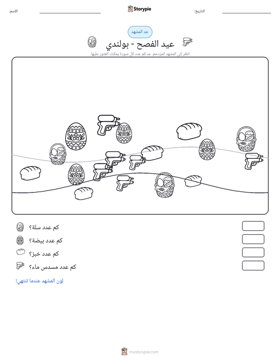 مشهد العد