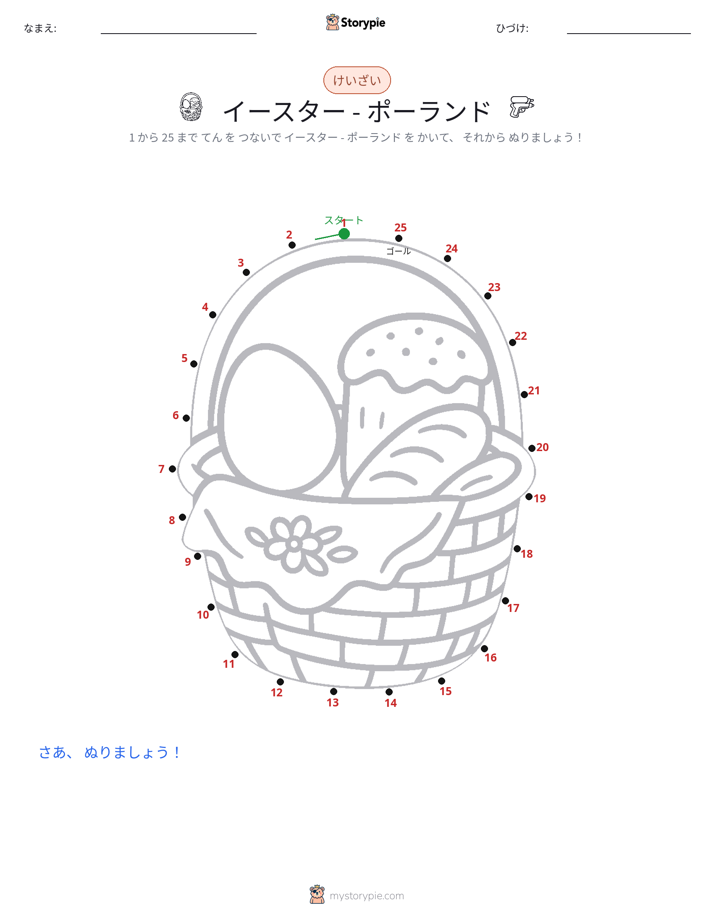 点つなぎ