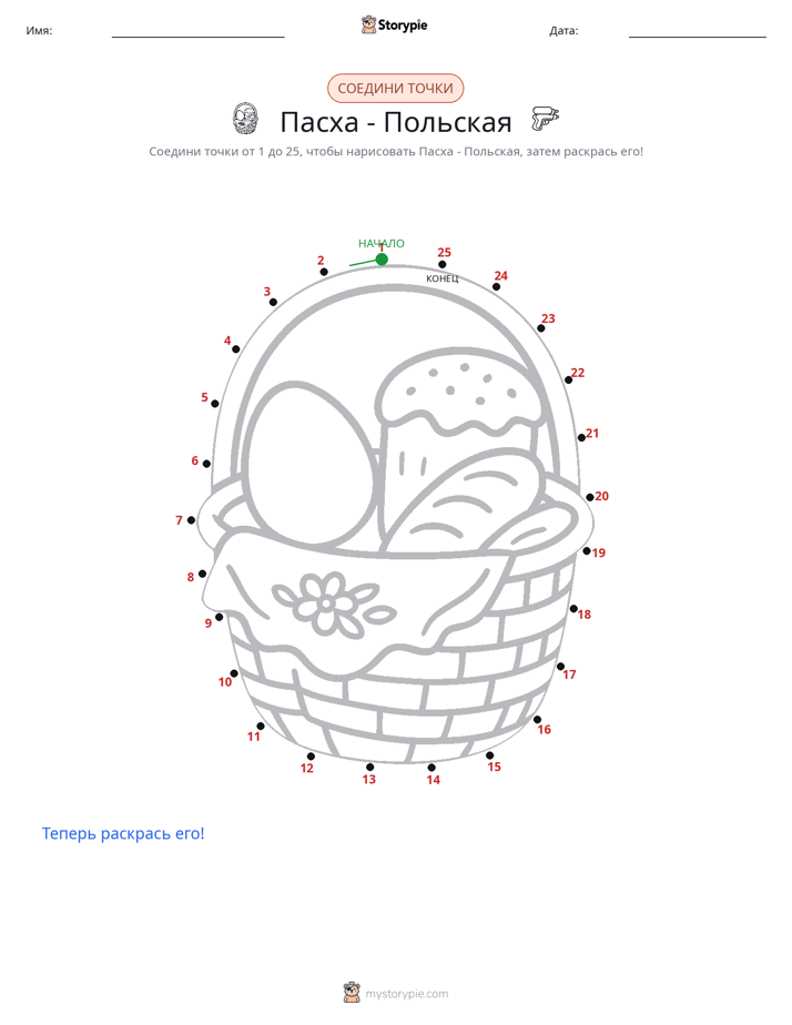 Соедини точки