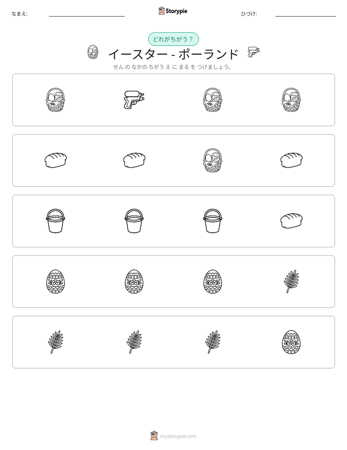 異なるものを見つけよう