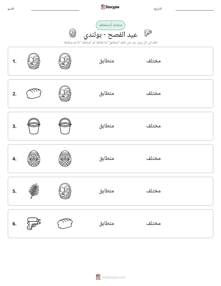نفس أو مختلف