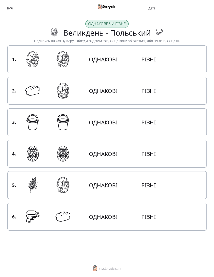 Однакові чи різні