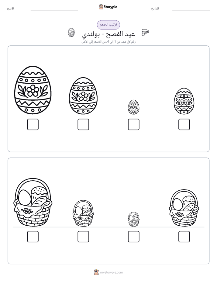 ترتيب الحجم