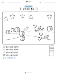 보이붐바 축제 인쇄 가능한 워크시트 미리보기