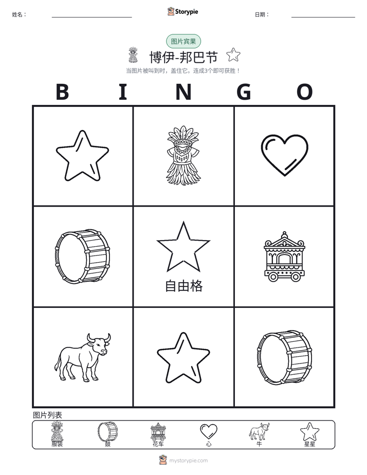 图片宾果
