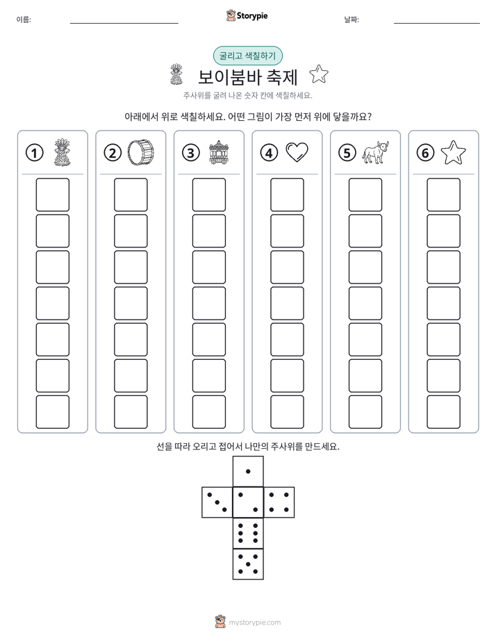 롤 & 색칠하기