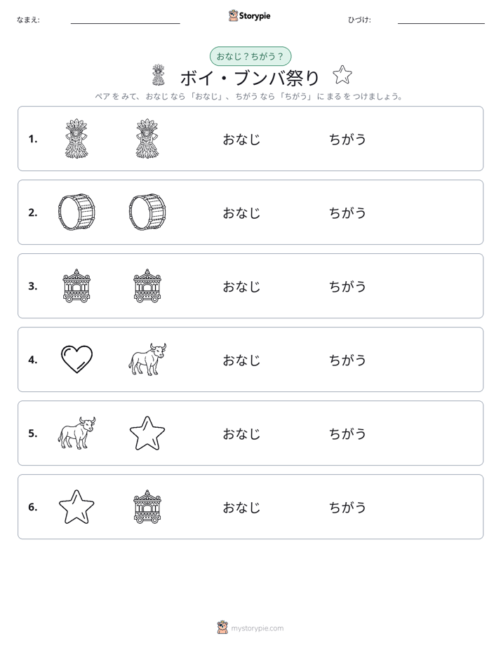 同じか違うか
