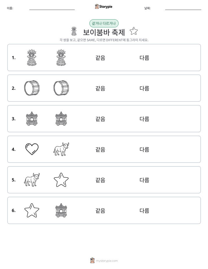 같은 것 또는 다른 것