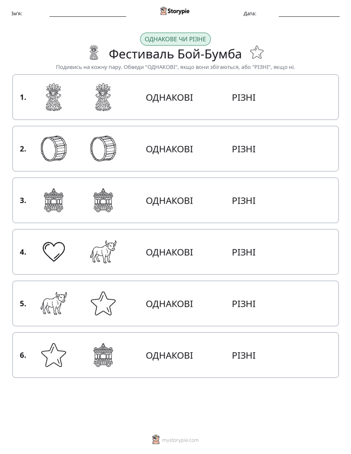 Однакові чи різні