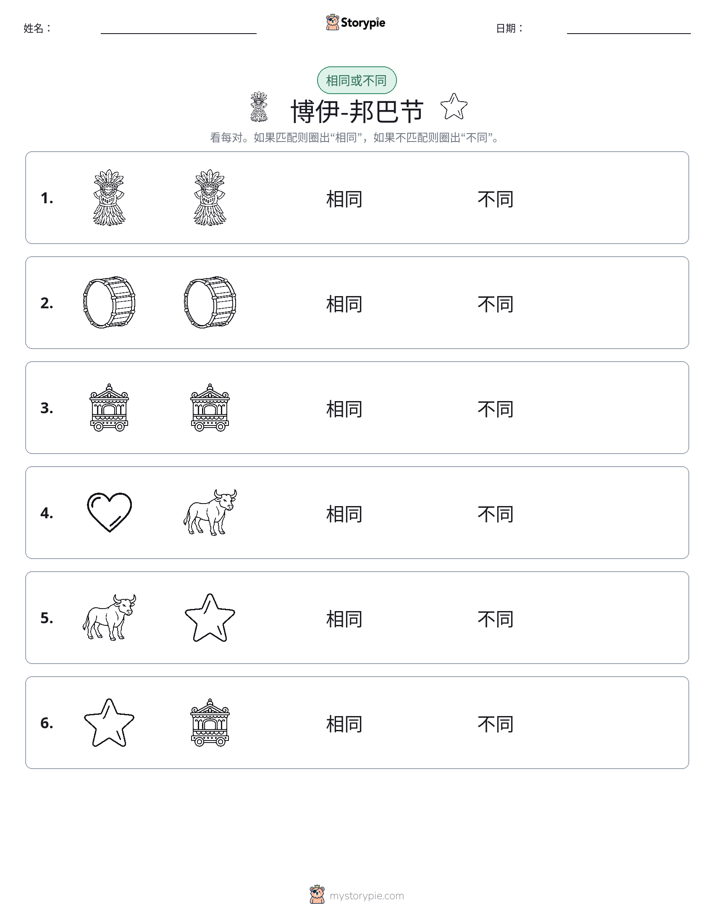 相同或不同