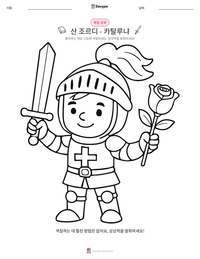 산 조르디 - 카탈루냐 인쇄 가능한 워크시트 미리보기