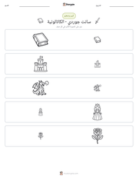 معاينة ورقة العمل القابلة للطباعة سانت جوردي - الكاتالونية