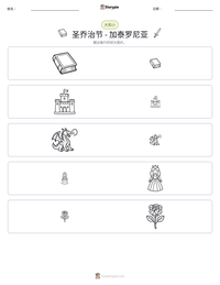 圣乔治节 - 加泰罗尼亚 可打印工作表预览